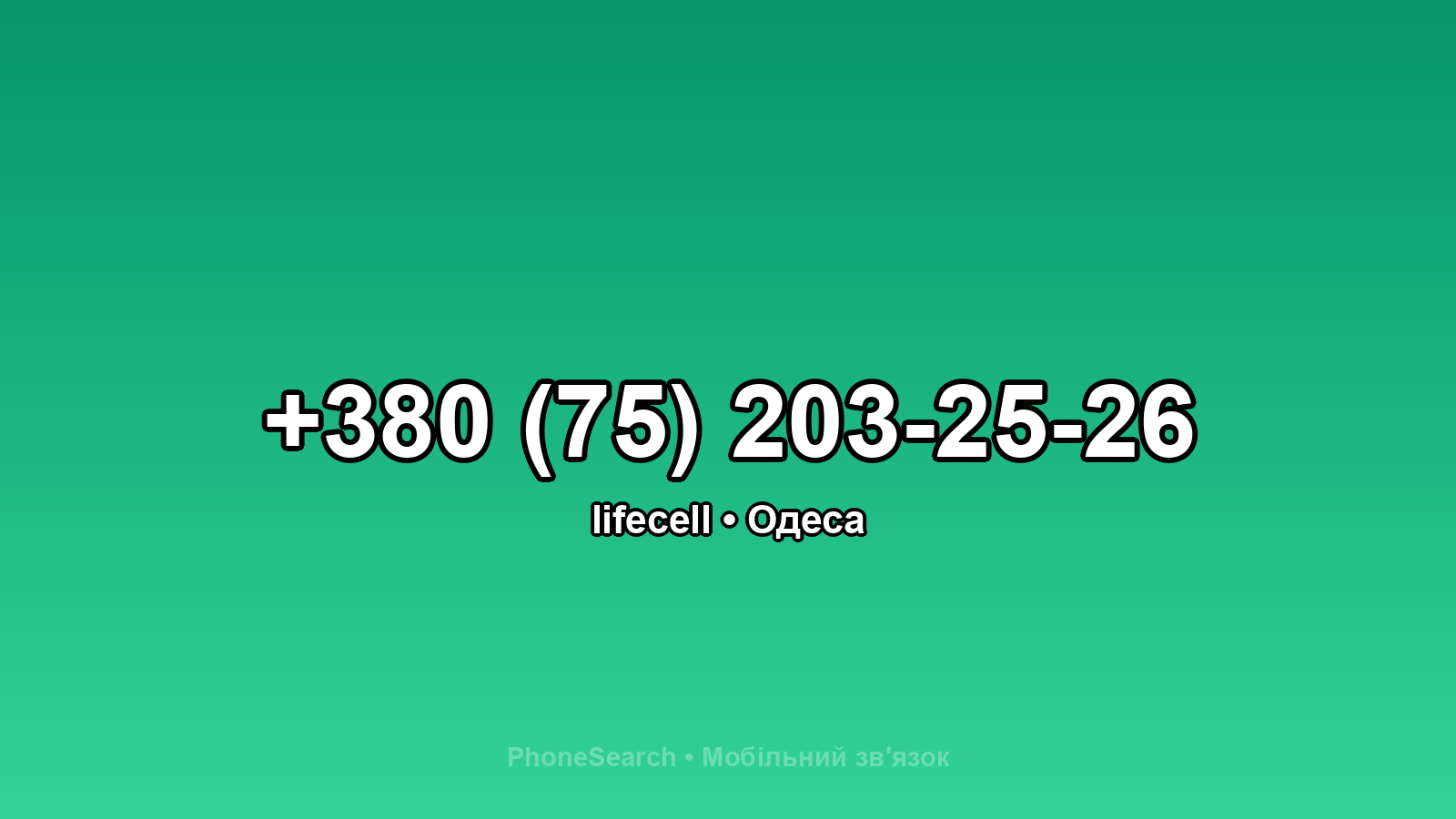 Номер +380 (75) 203-25-26 - вариант 2