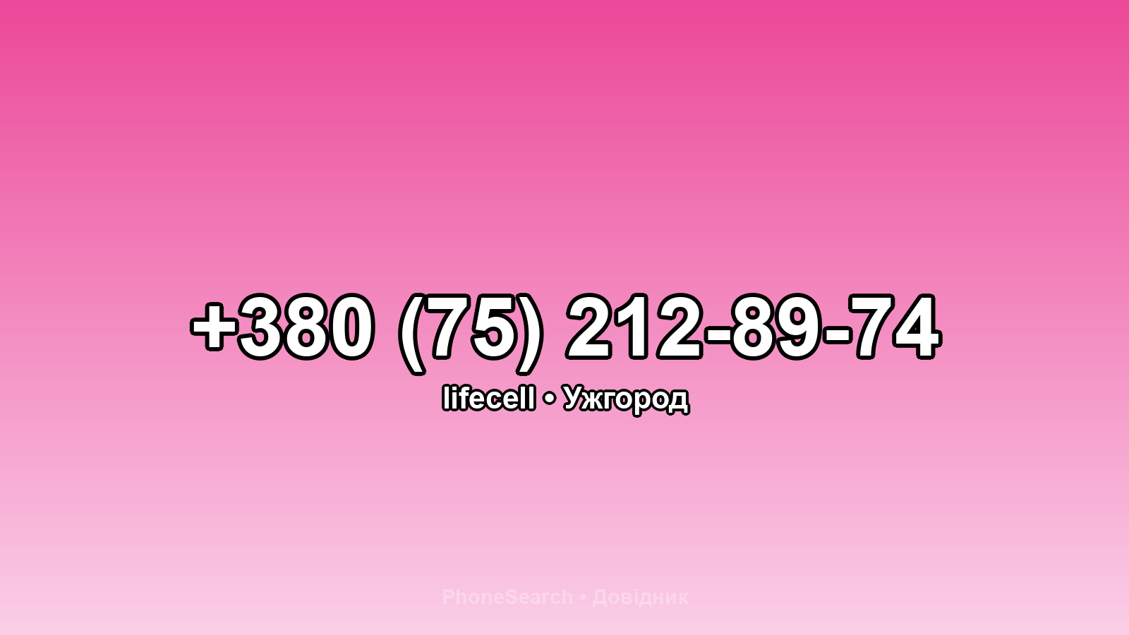 Номер +380 (75) 212-89-74 - вариант 1