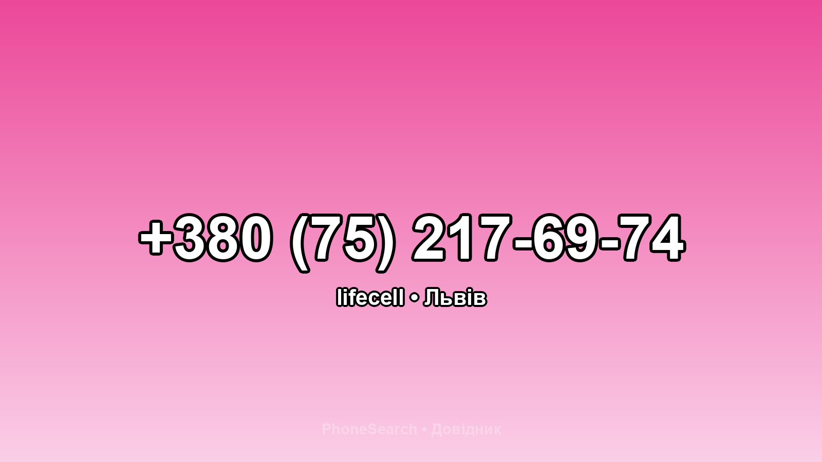 Номер +380 (75) 217-69-74 - вариант 1