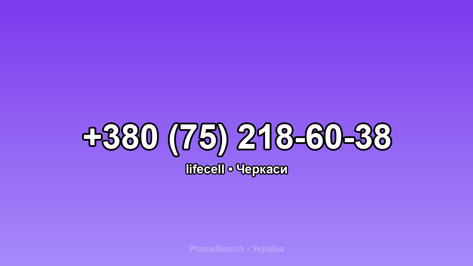 Номер +380 (75) 218-60-38 - вариант 1