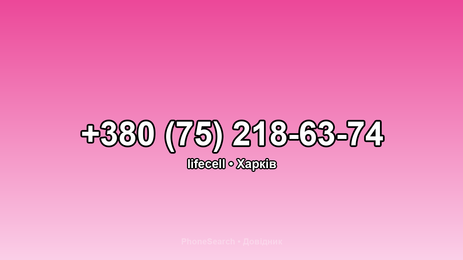 Номер +380 (75) 218-63-74 - вариант 1