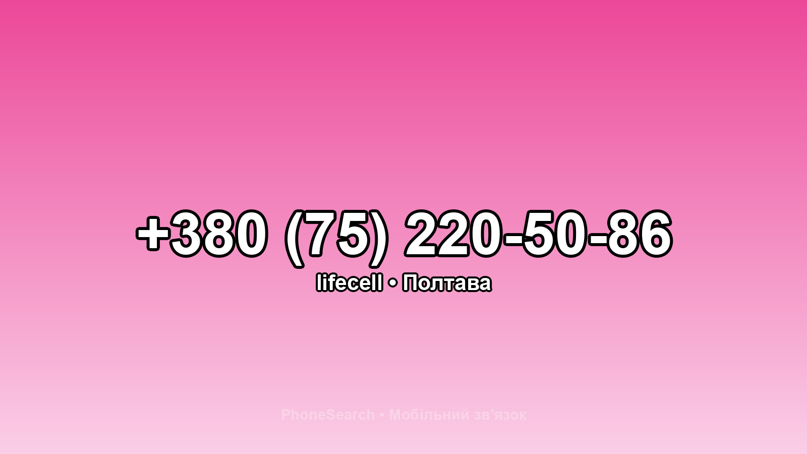 Номер +380 (75) 220-50-86 - вариант 2