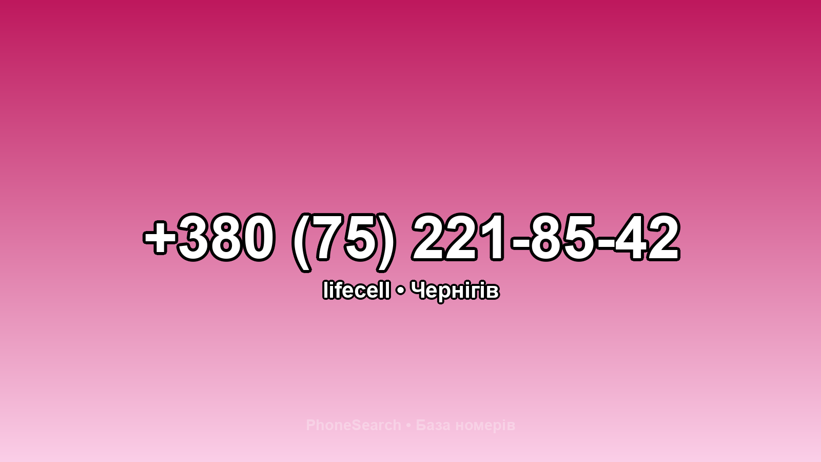 Номер +380 (75) 221-85-42 - вариант 1