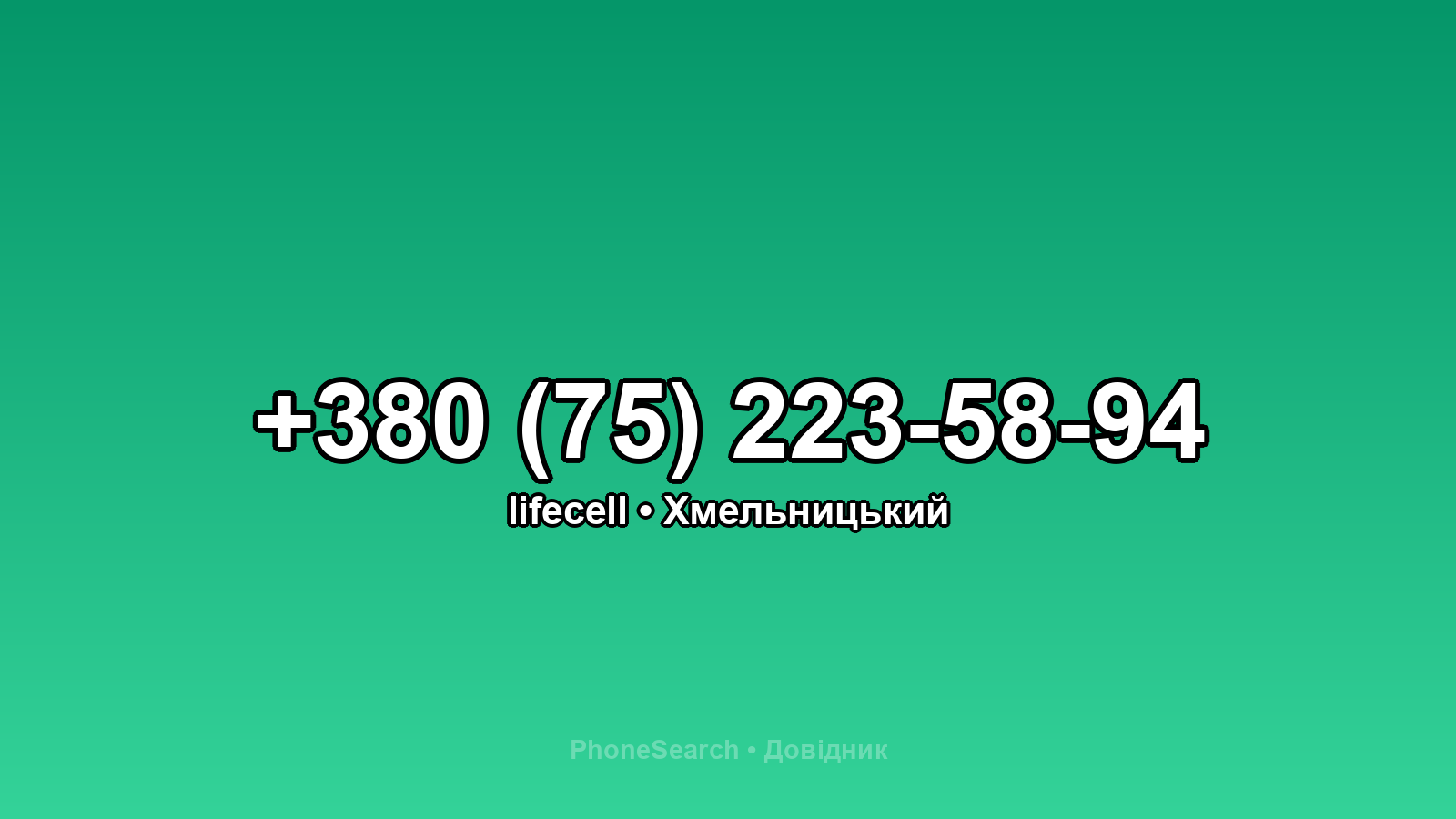 Номер +380 (75) 223-58-94 - вариант 2