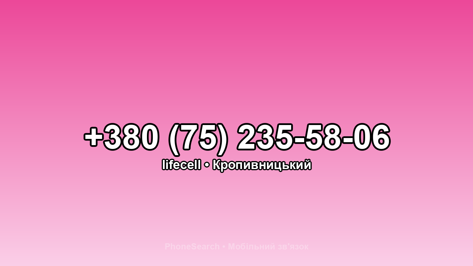 Номер +380 (75) 235-58-06 - вариант 1