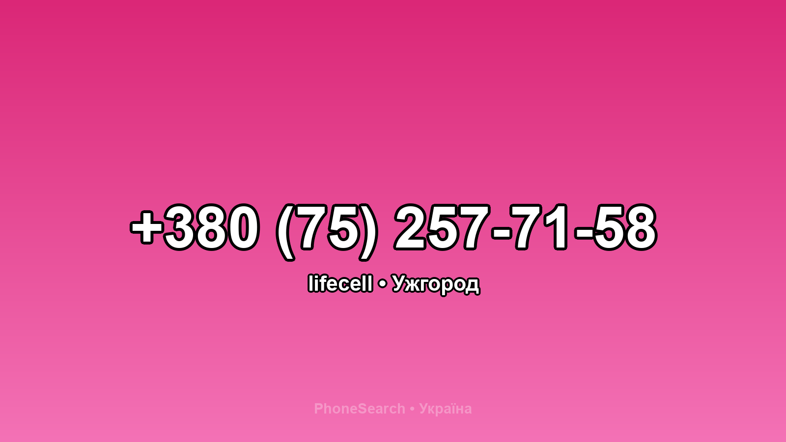 Номер +380 (75) 257-71-58 - вариант 1