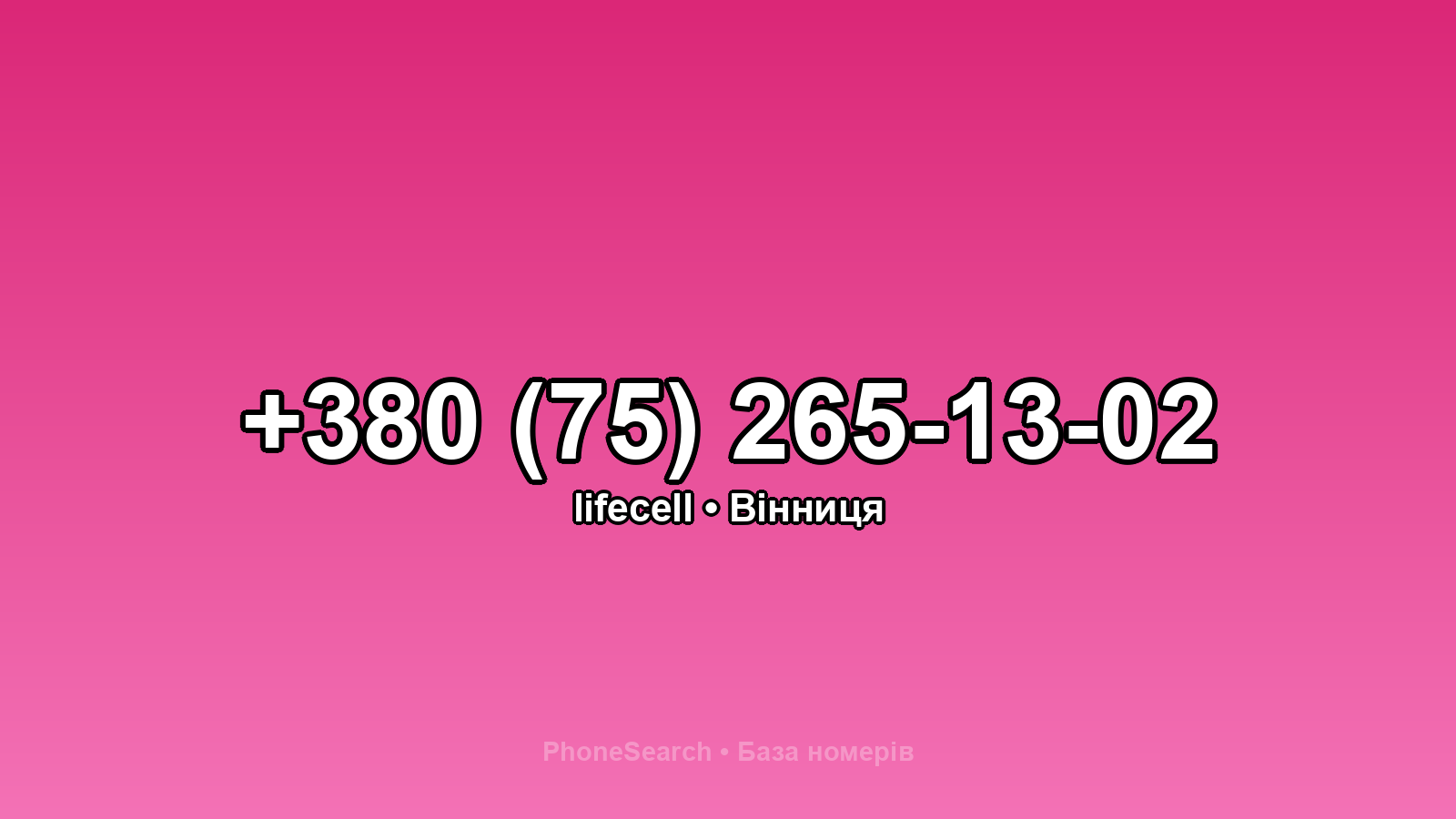 Номер +380 (75) 265-13-02 - вариант 2