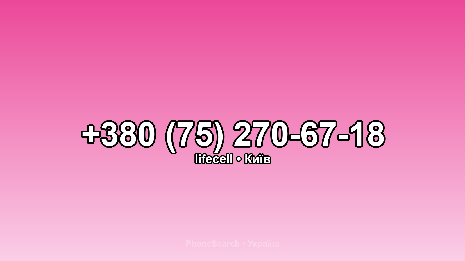 Номер +380 (75) 270-67-18 - вариант 2