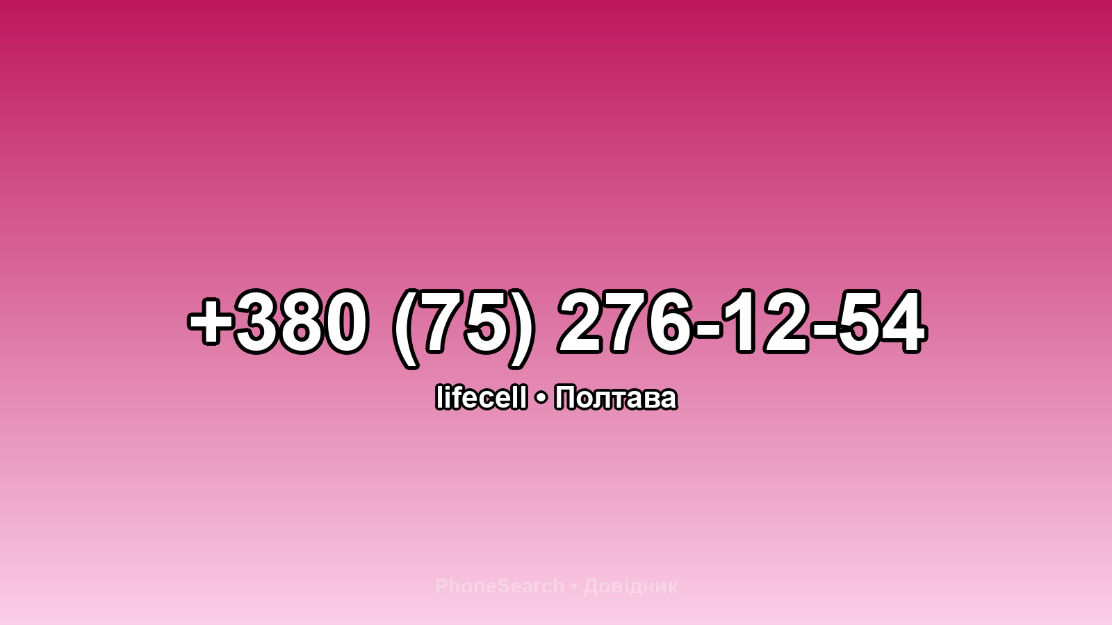 Номер +380 (75) 276-12-54 - вариант 2