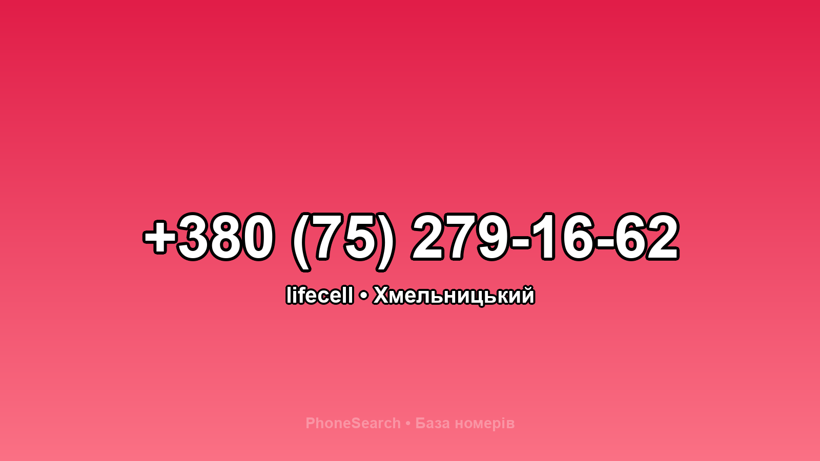 Номер +380 (75) 279-16-62 - вариант 2