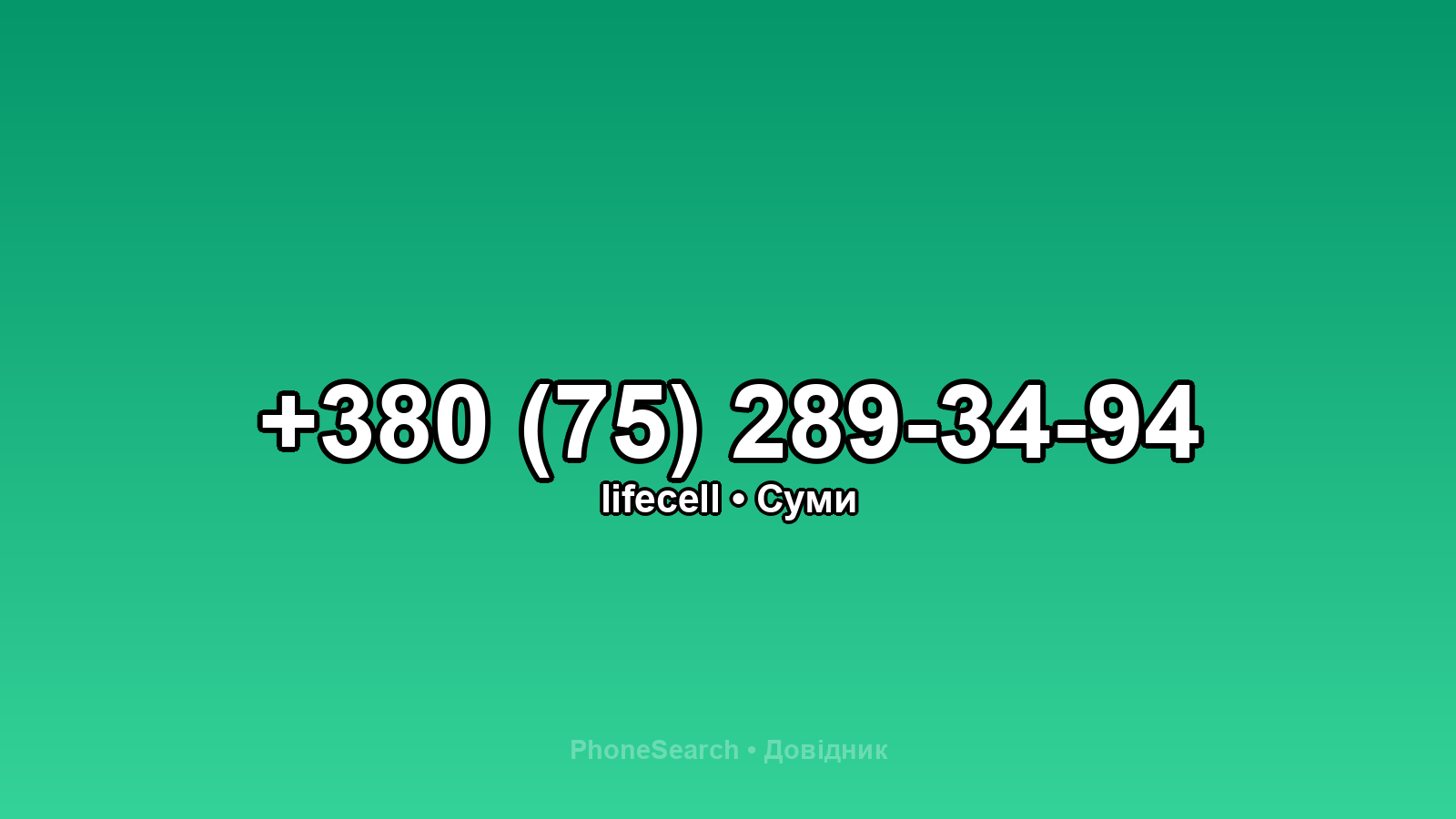 Номер +380 (75) 289-34-94 - вариант 2