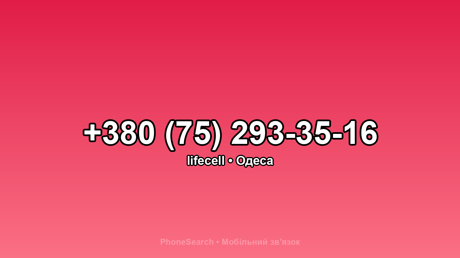 Номер +380 (75) 293-35-16 - вариант 1