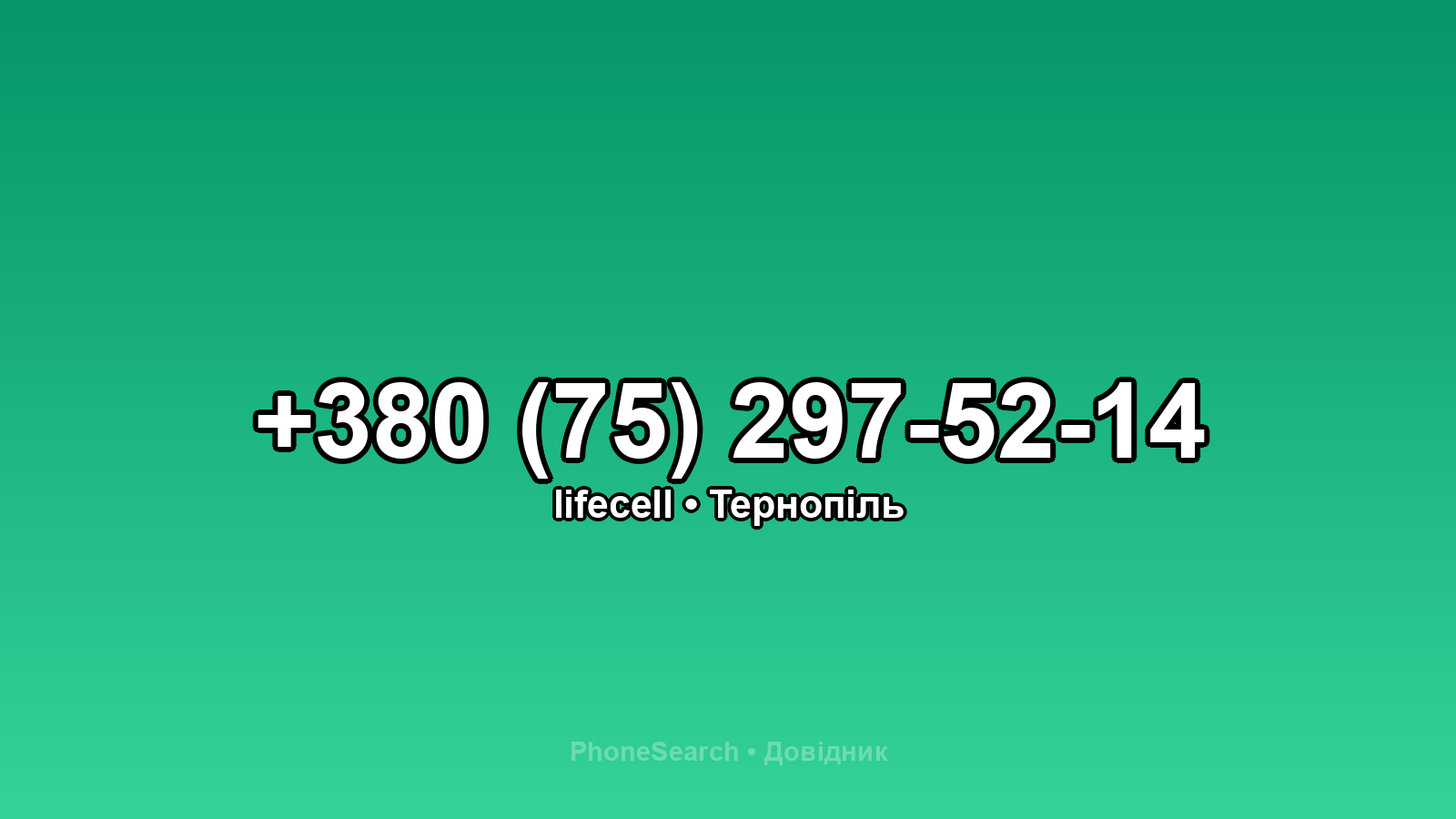 Номер +380 (75) 297-52-14 - вариант 1