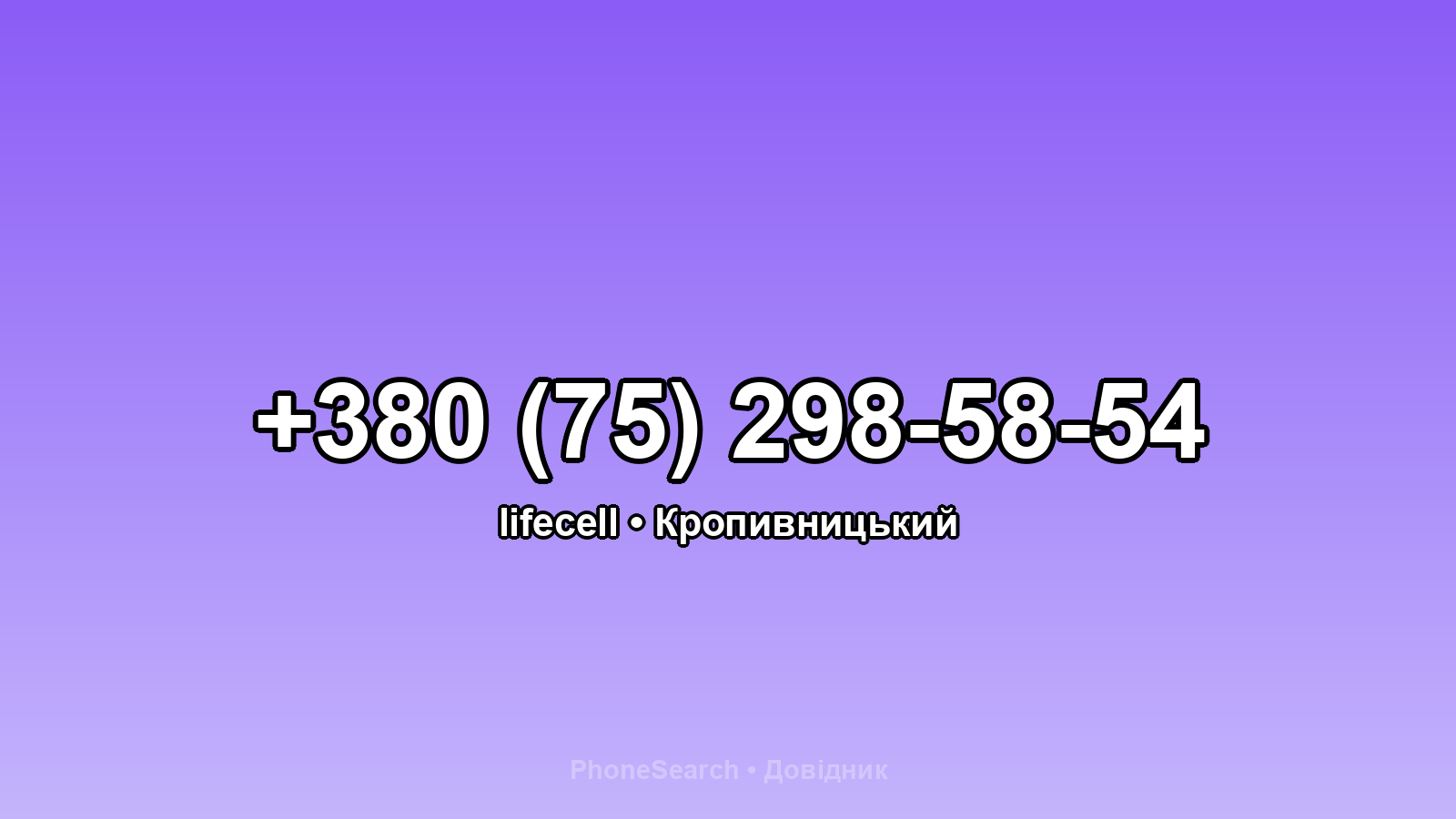 Номер +380 (75) 298-58-54 - вариант 1