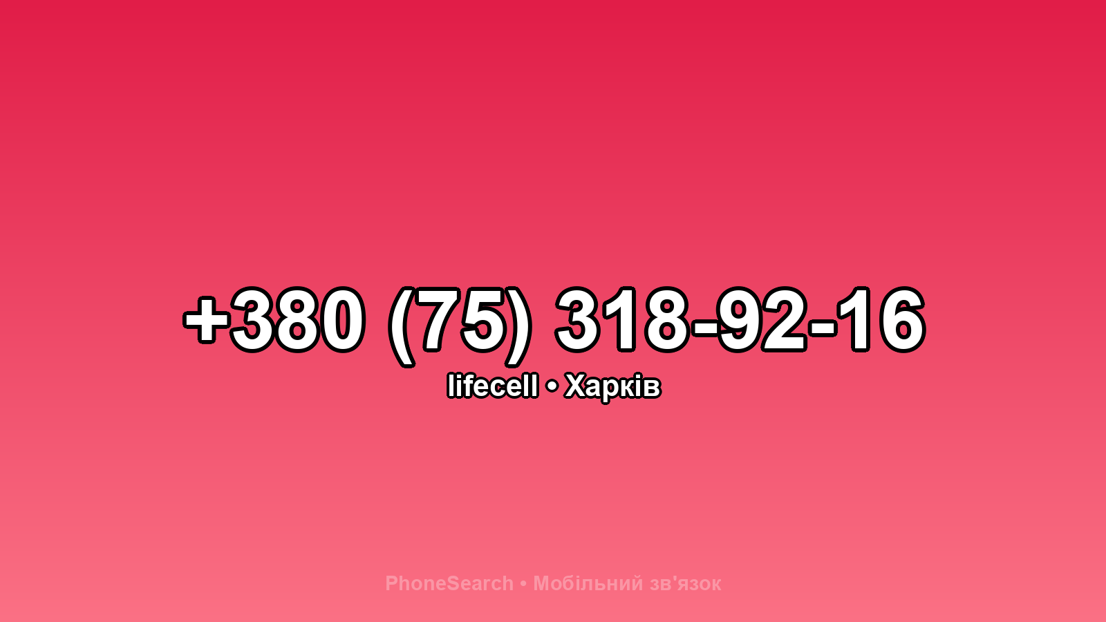 Номер +380 (75) 318-92-16 - вариант 1