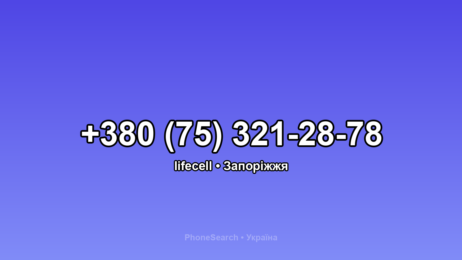 Номер +380 (75) 321-28-78 - вариант 1