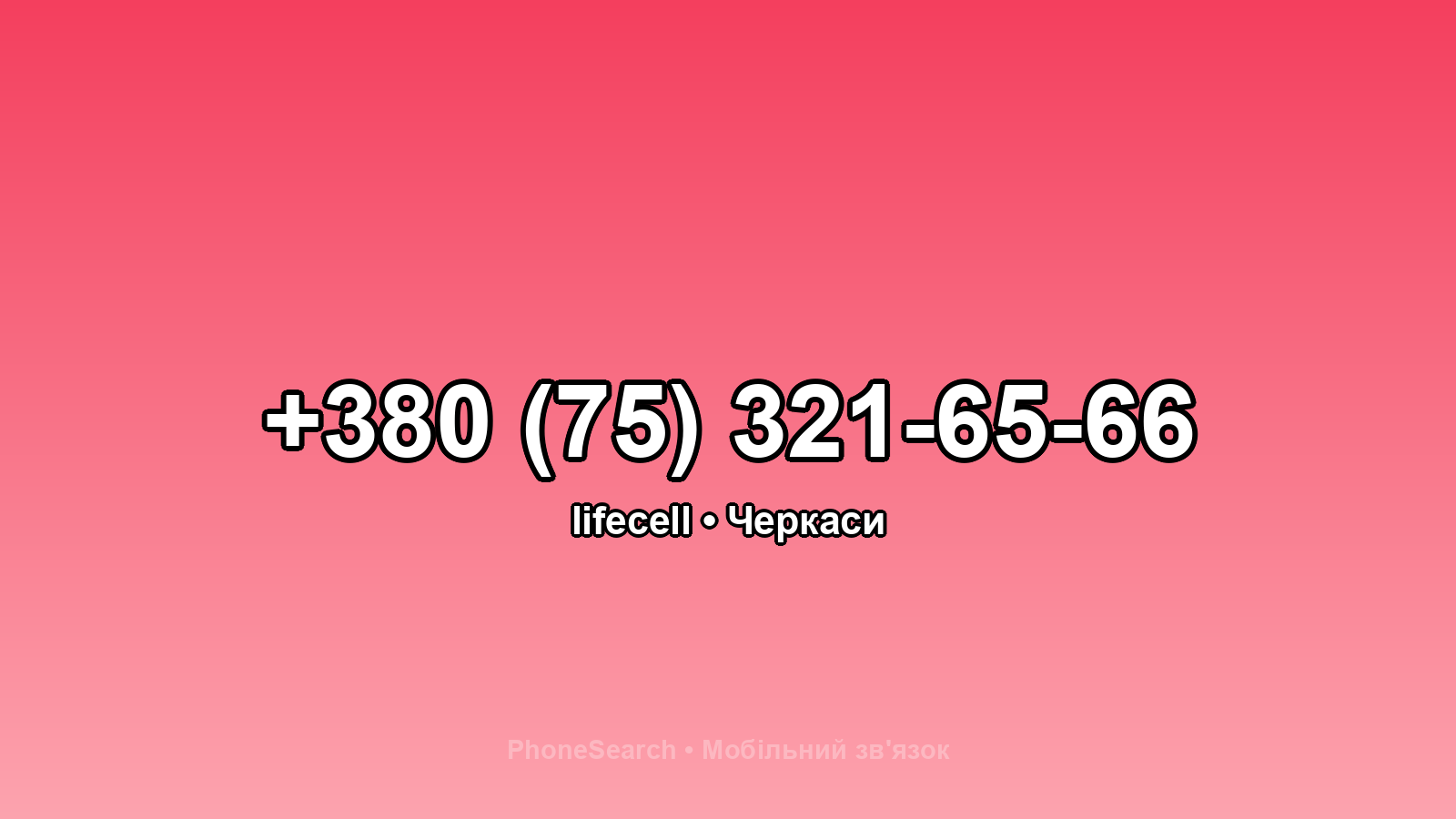 Номер +380 (75) 321-65-66 - вариант 1