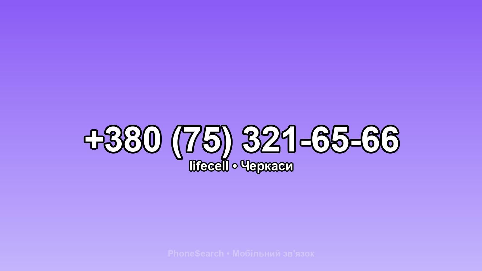 Номер +380 (75) 321-65-66 - вариант 2