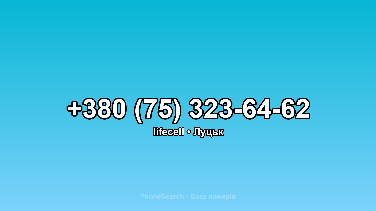 Номер +380 (75) 323-64-62 - вариант 1
