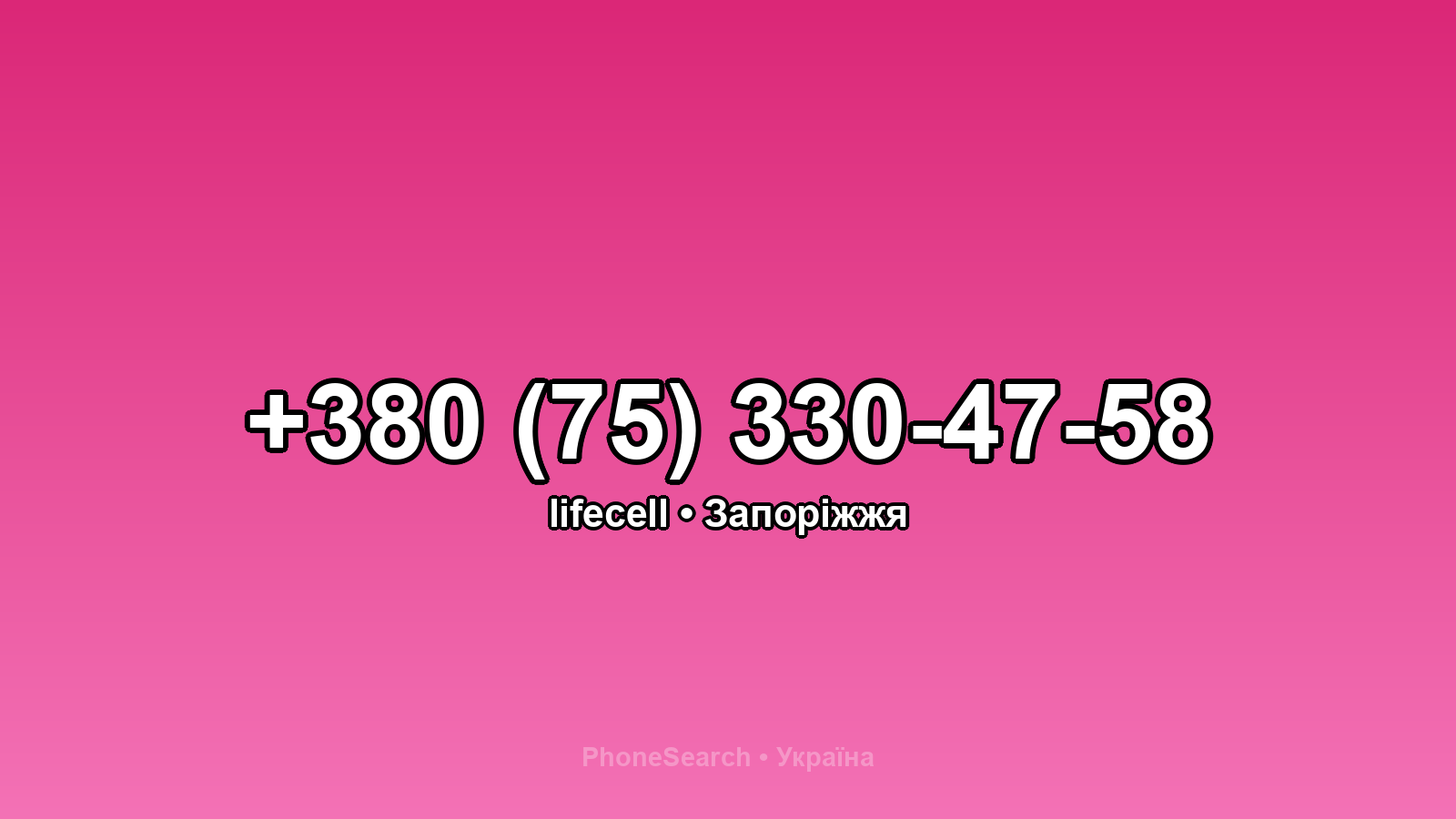 Номер +380 (75) 330-47-58 - вариант 1