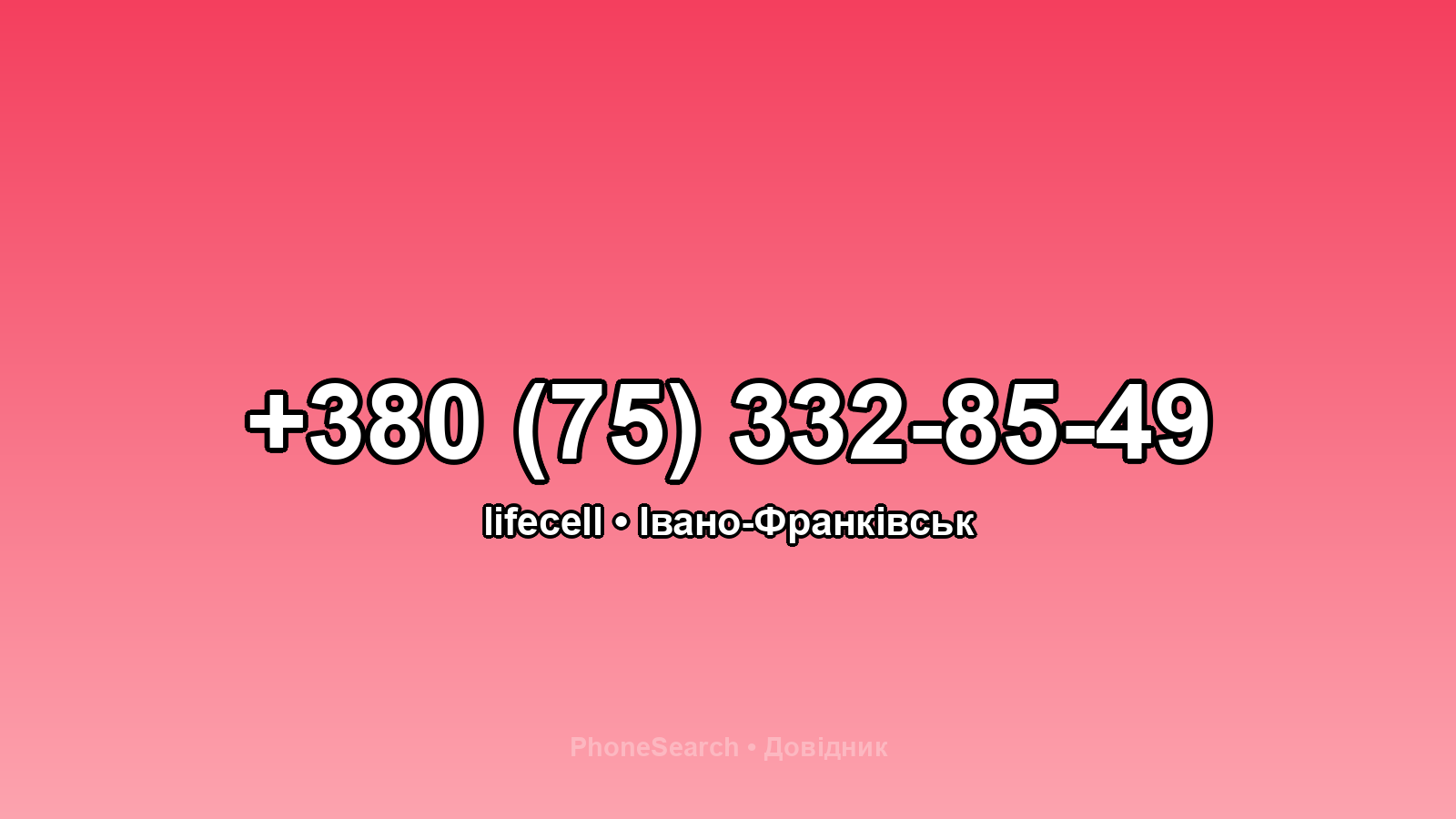 Номер +380 (75) 332-85-49 - вариант 1