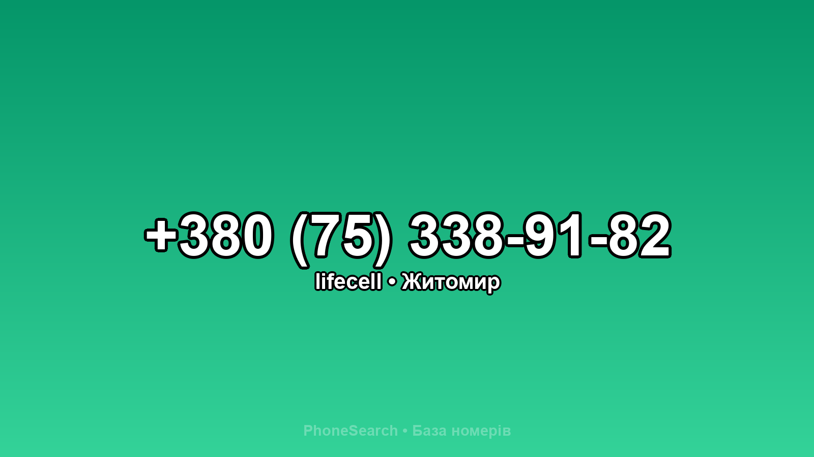 Номер +380 (75) 338-91-82 - вариант 1