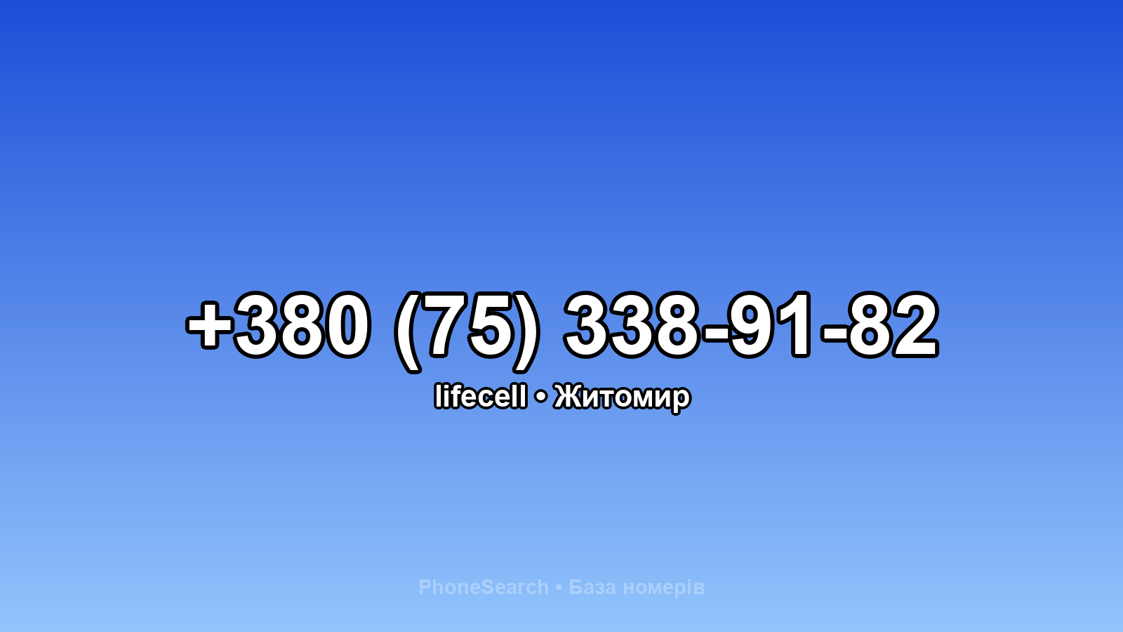 Номер +380 (75) 338-91-82 - вариант 2