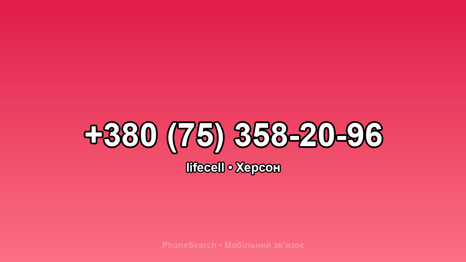 Номер +380 (75) 358-20-96 - вариант 2