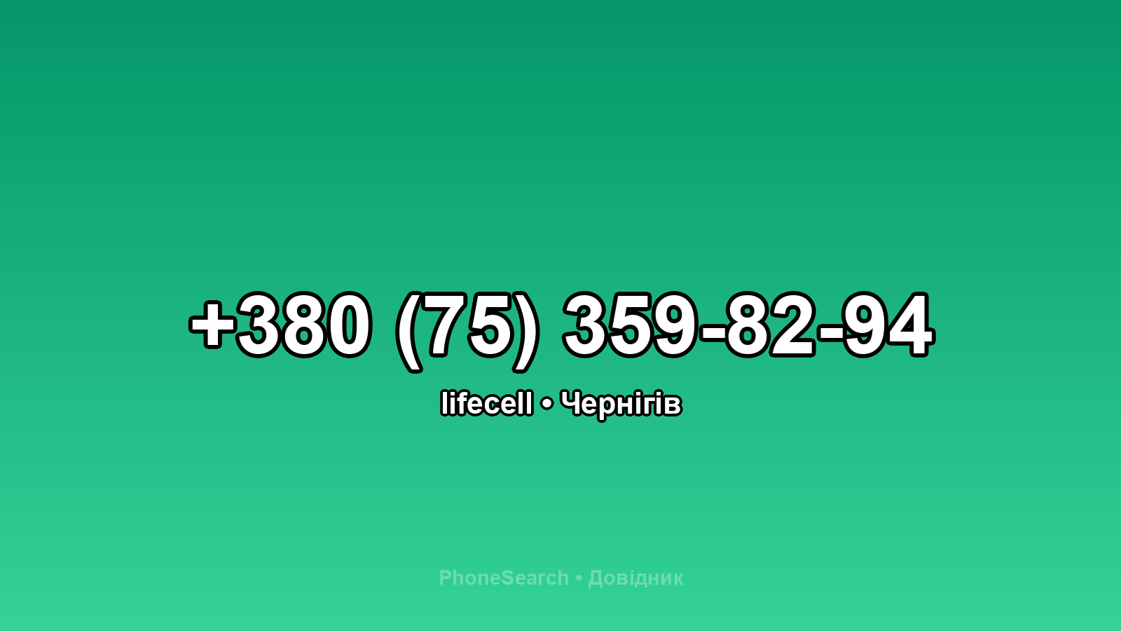 Номер +380 (75) 359-82-94 - вариант 2