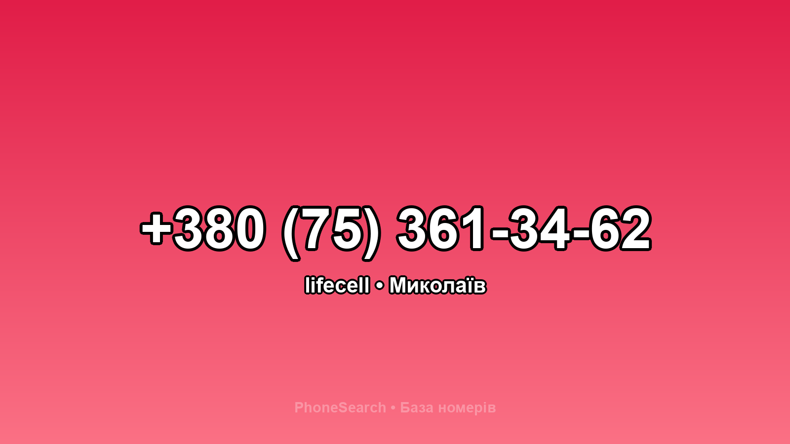 Номер +380 (75) 361-34-62 - вариант 2