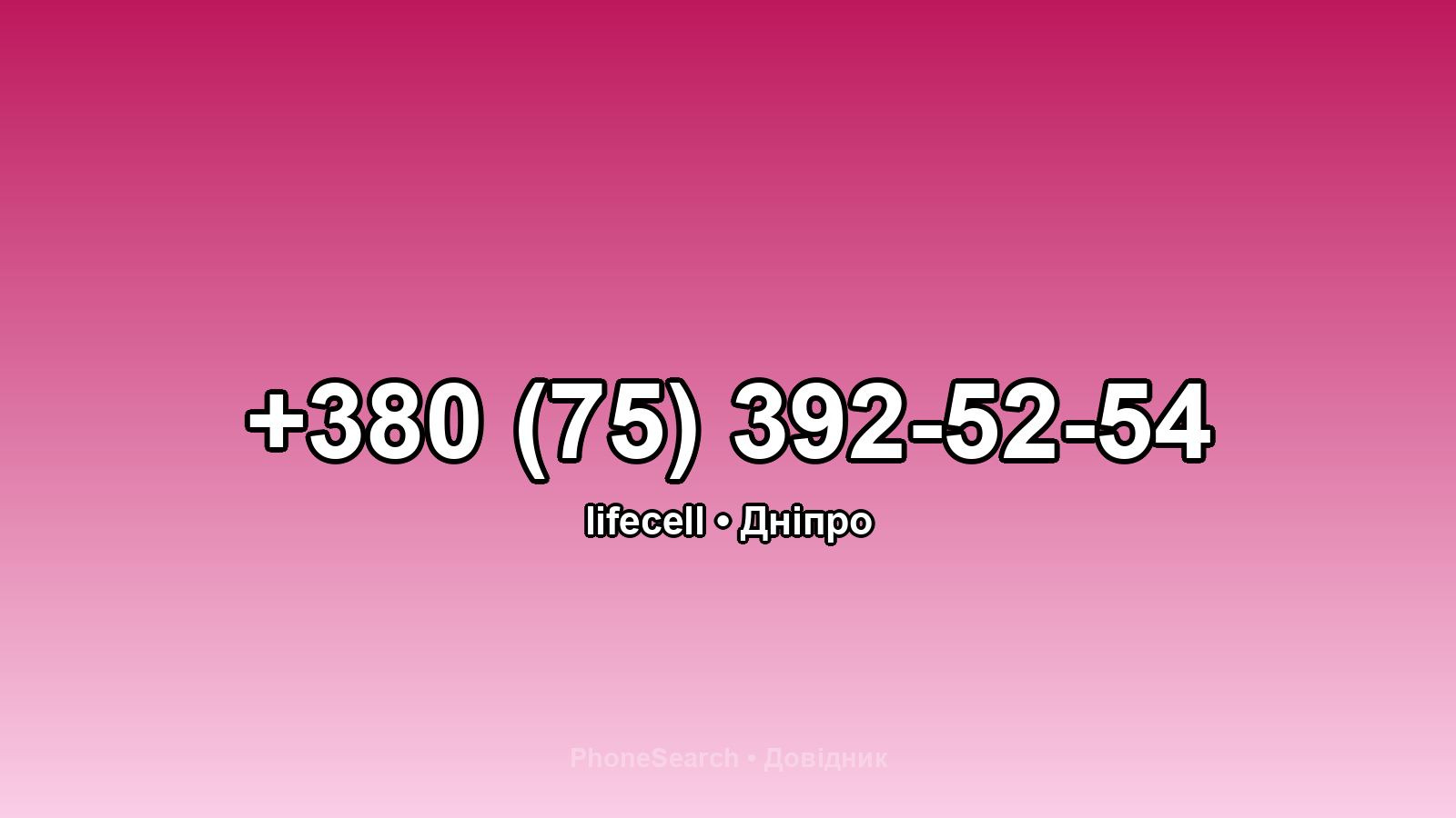 Номер +380 (75) 392-52-54 - вариант 2