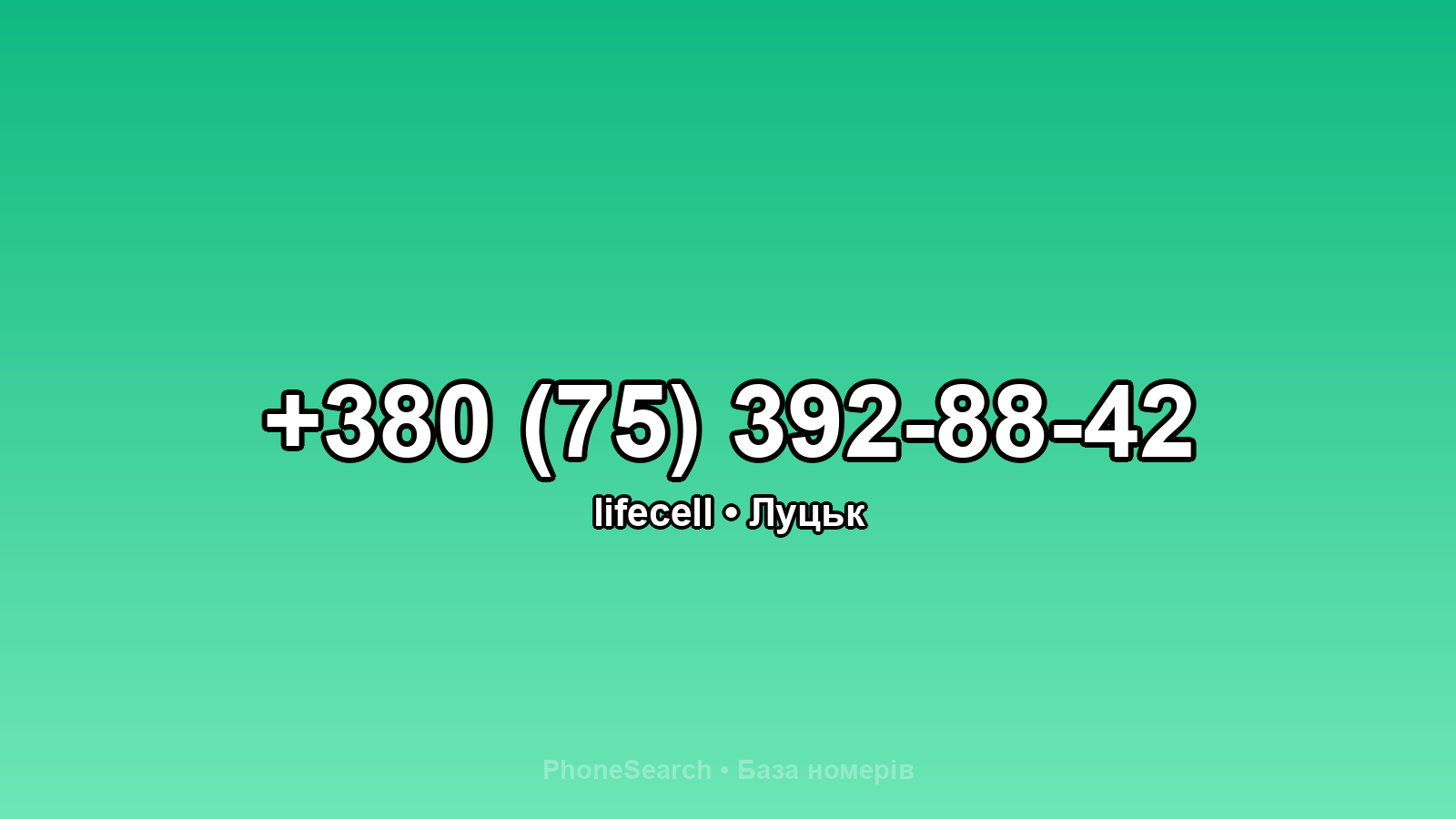 Номер +380 (75) 392-88-42 - вариант 2