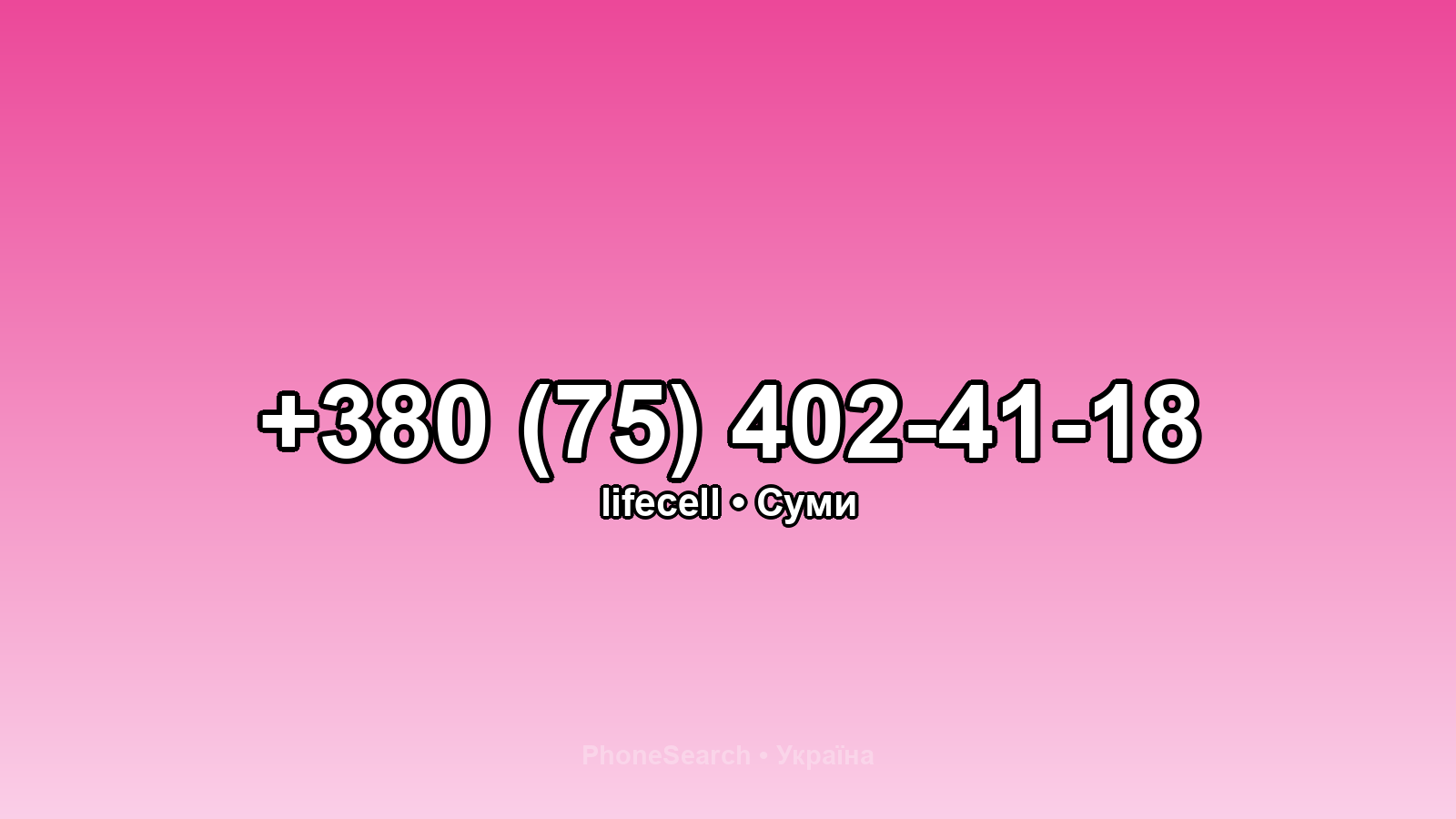 Номер +380 (75) 402-41-18 - вариант 2