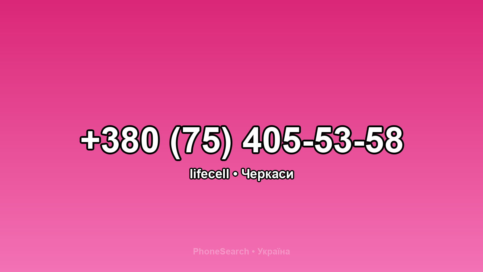 Номер +380 (75) 405-53-58 - вариант 1