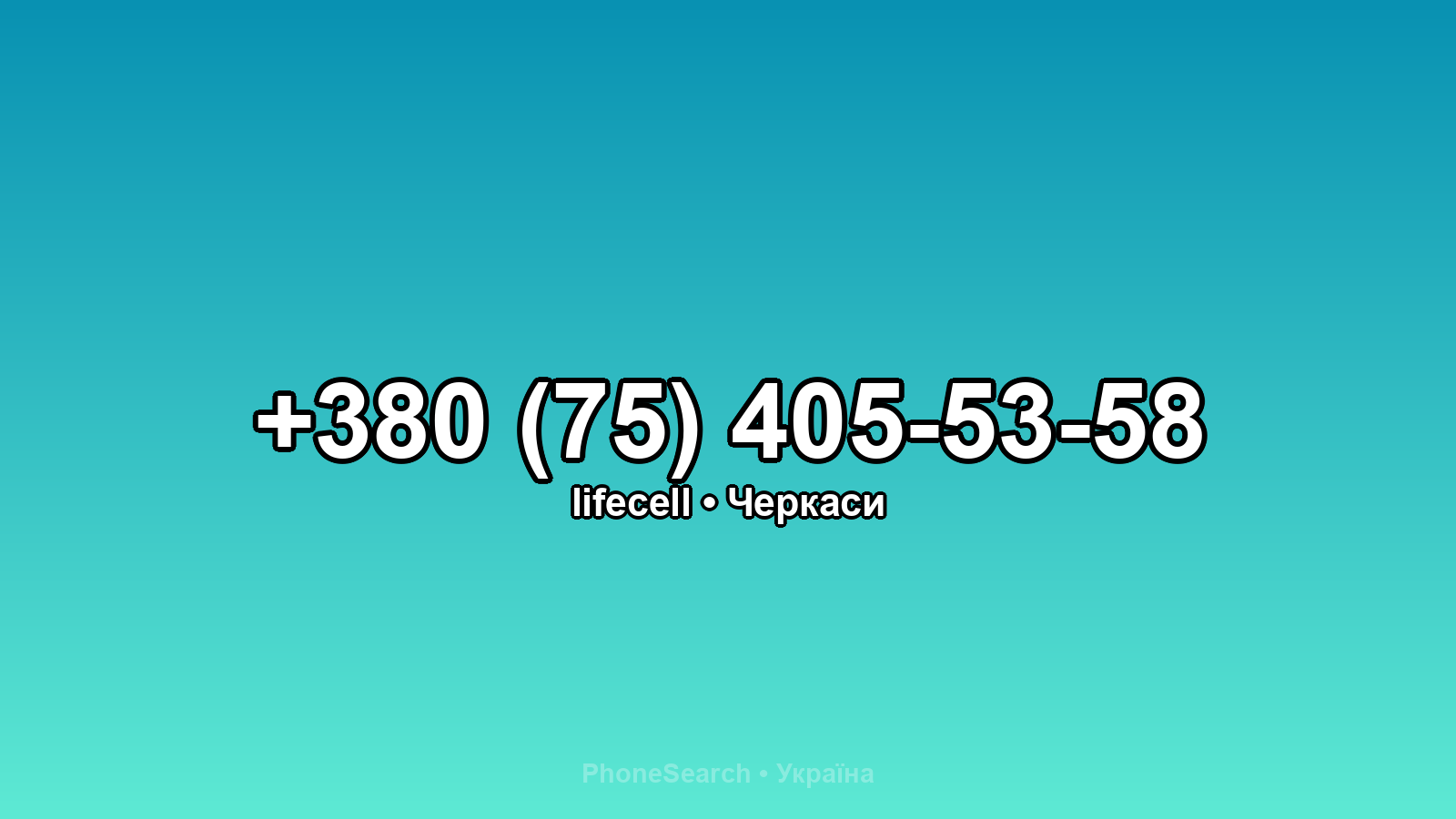 Номер +380 (75) 405-53-58 - вариант 2
