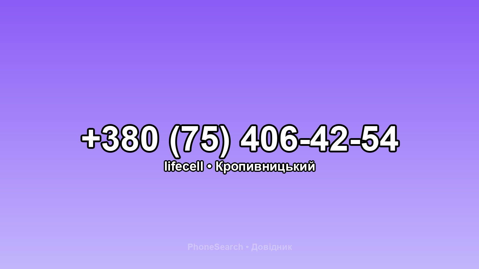 Номер +380 (75) 406-42-54 - вариант 1