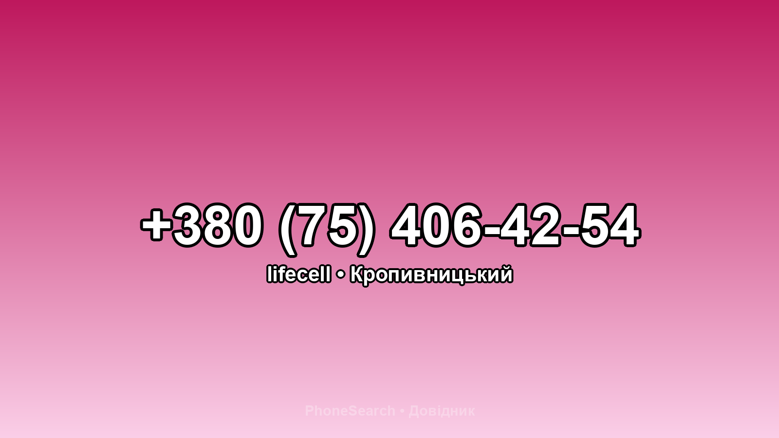 Номер +380 (75) 406-42-54 - вариант 2