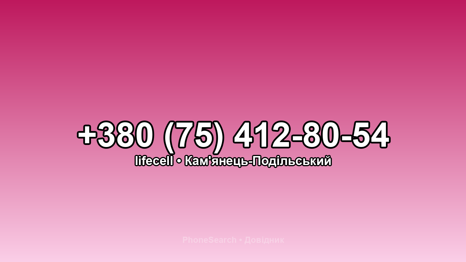 Номер +380 (75) 412-80-54 - вариант 2