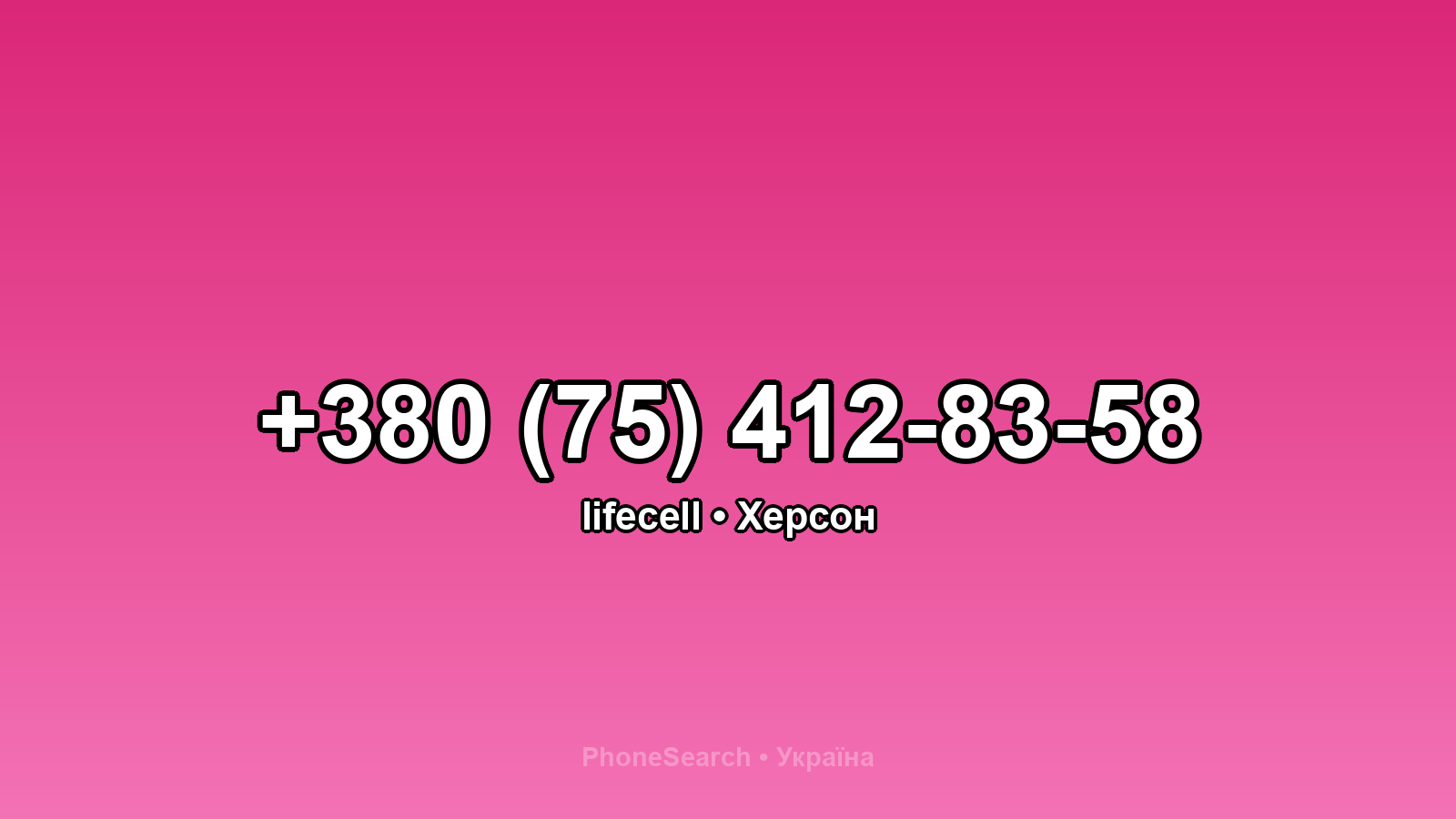 Номер +380 (75) 412-83-58 - вариант 1