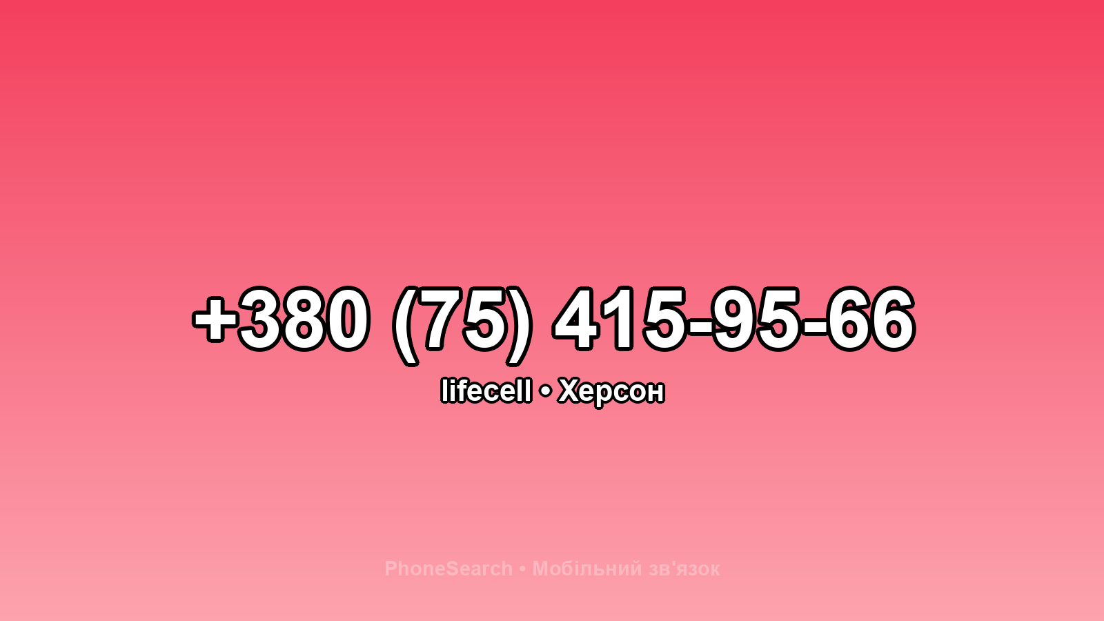 Номер +380 (75) 415-95-66 - вариант 1