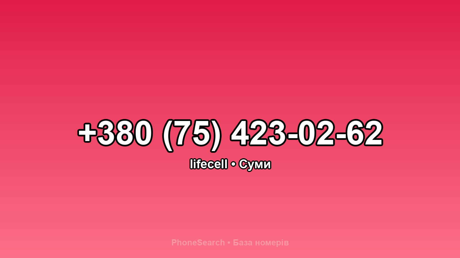 Номер +380 (75) 423-02-62 - вариант 2