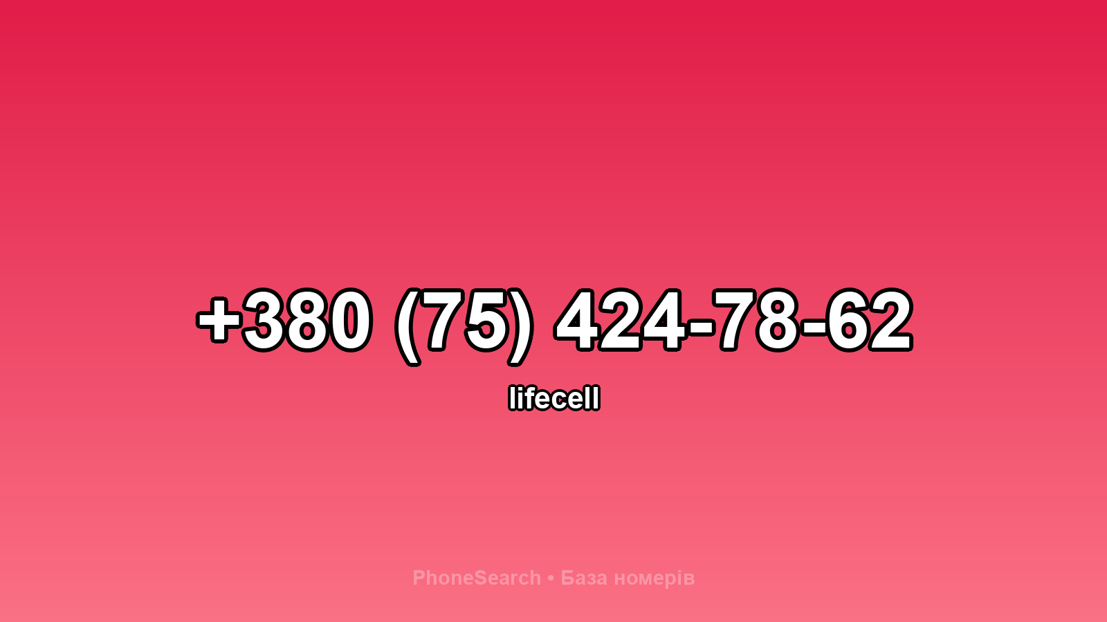 Номер +380 (75) 424-78-62 - вариант 2