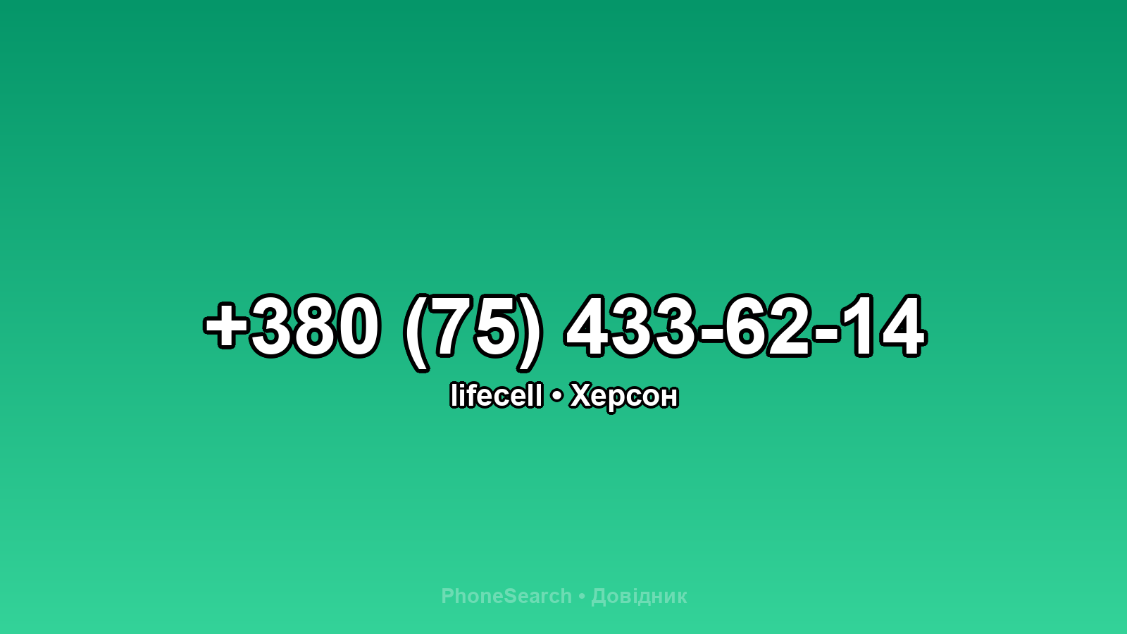 Номер +380 (75) 433-62-14 - вариант 1