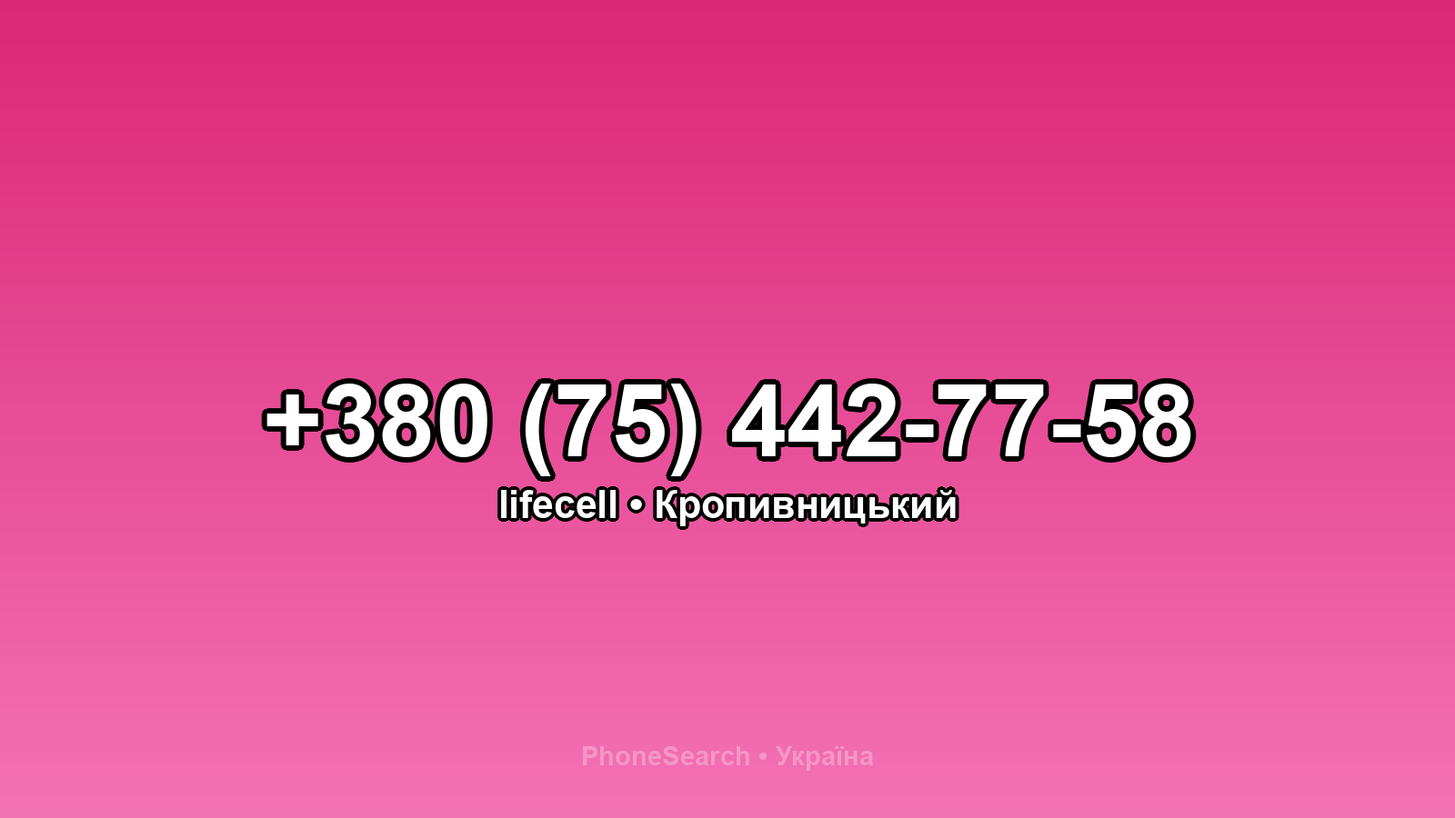 Номер +380 (75) 442-77-58 - вариант 1