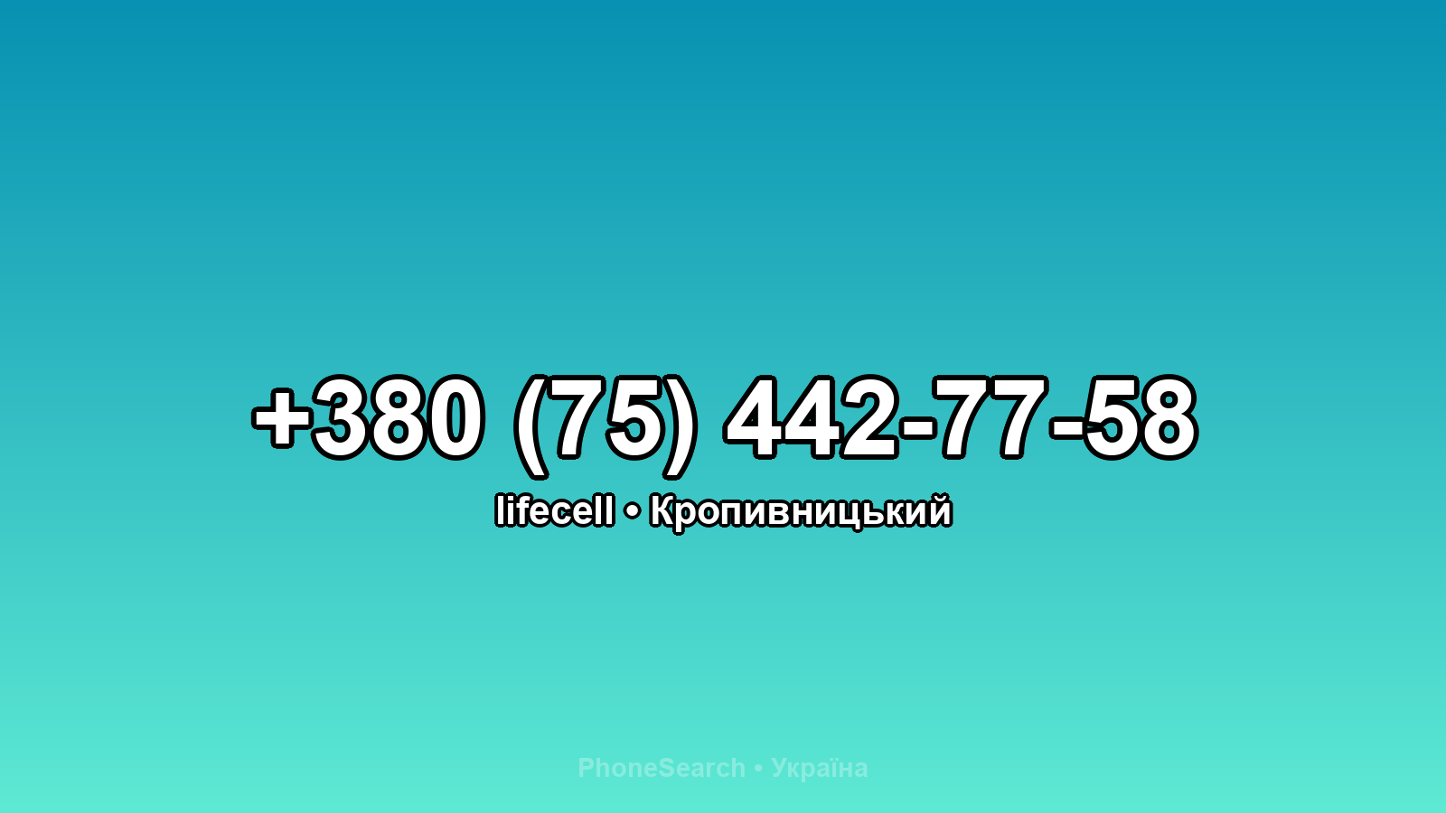 Номер +380 (75) 442-77-58 - вариант 2