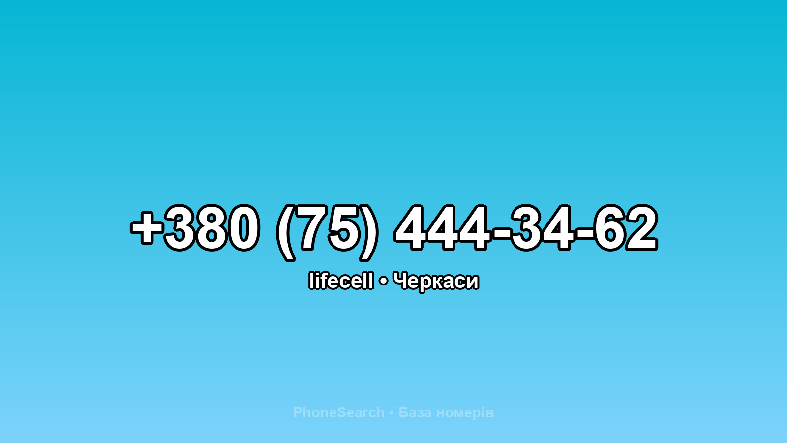 Номер +380 (75) 444-34-62 - вариант 1