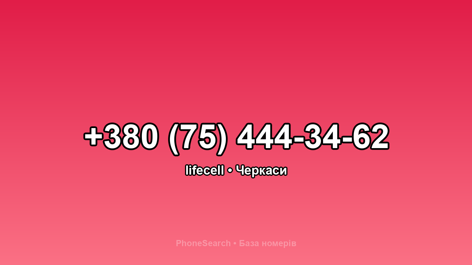 Номер +380 (75) 444-34-62 - вариант 2