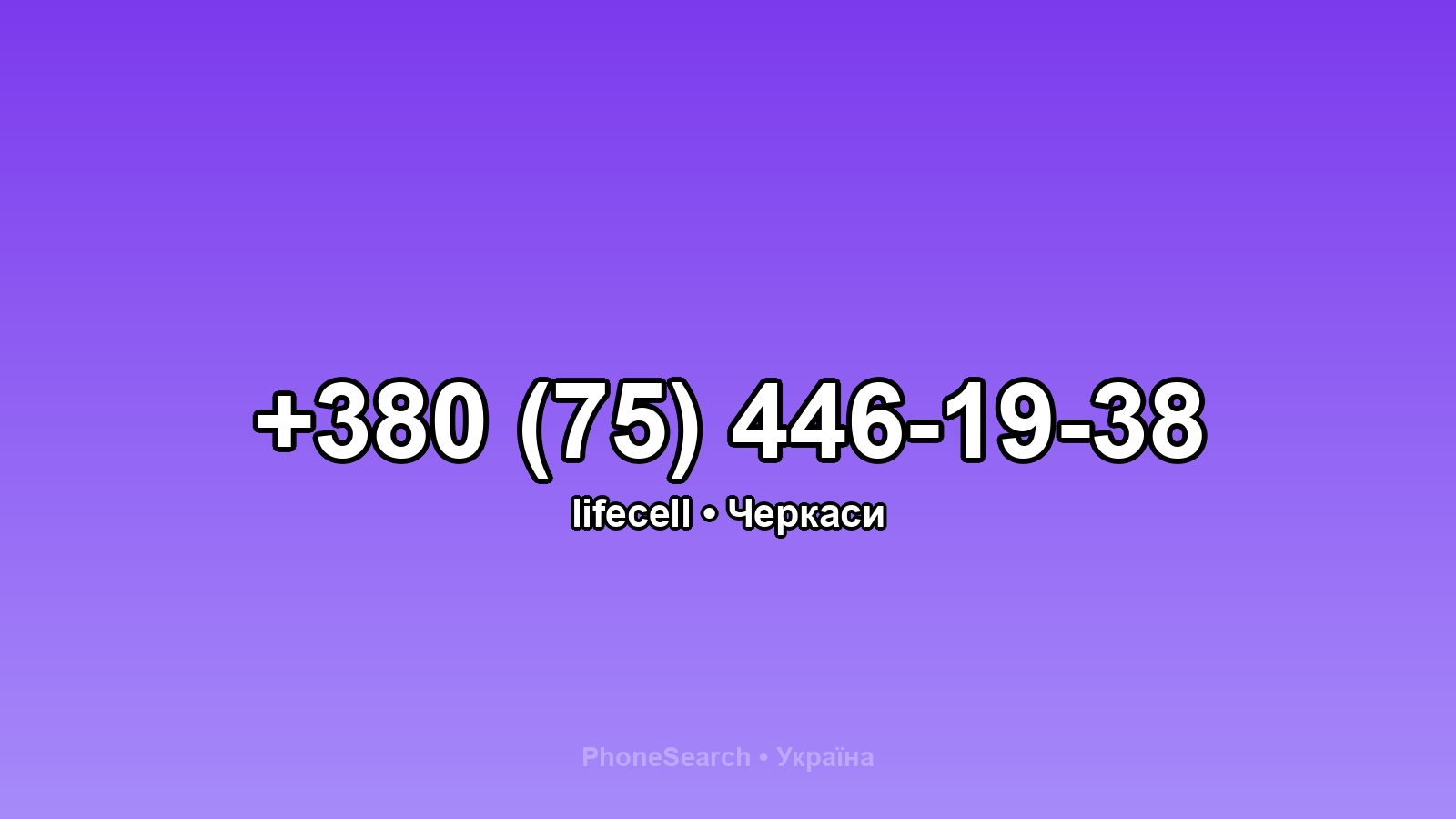 Номер +380 (75) 446-19-38 - вариант 1