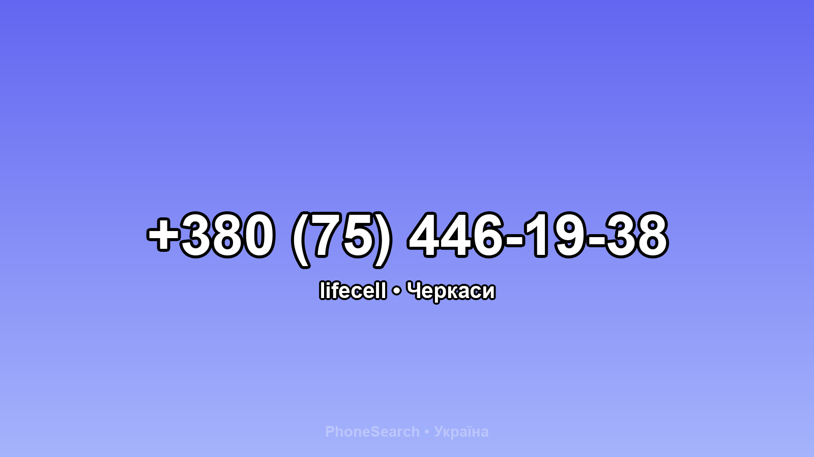 Номер +380 (75) 446-19-38 - вариант 2