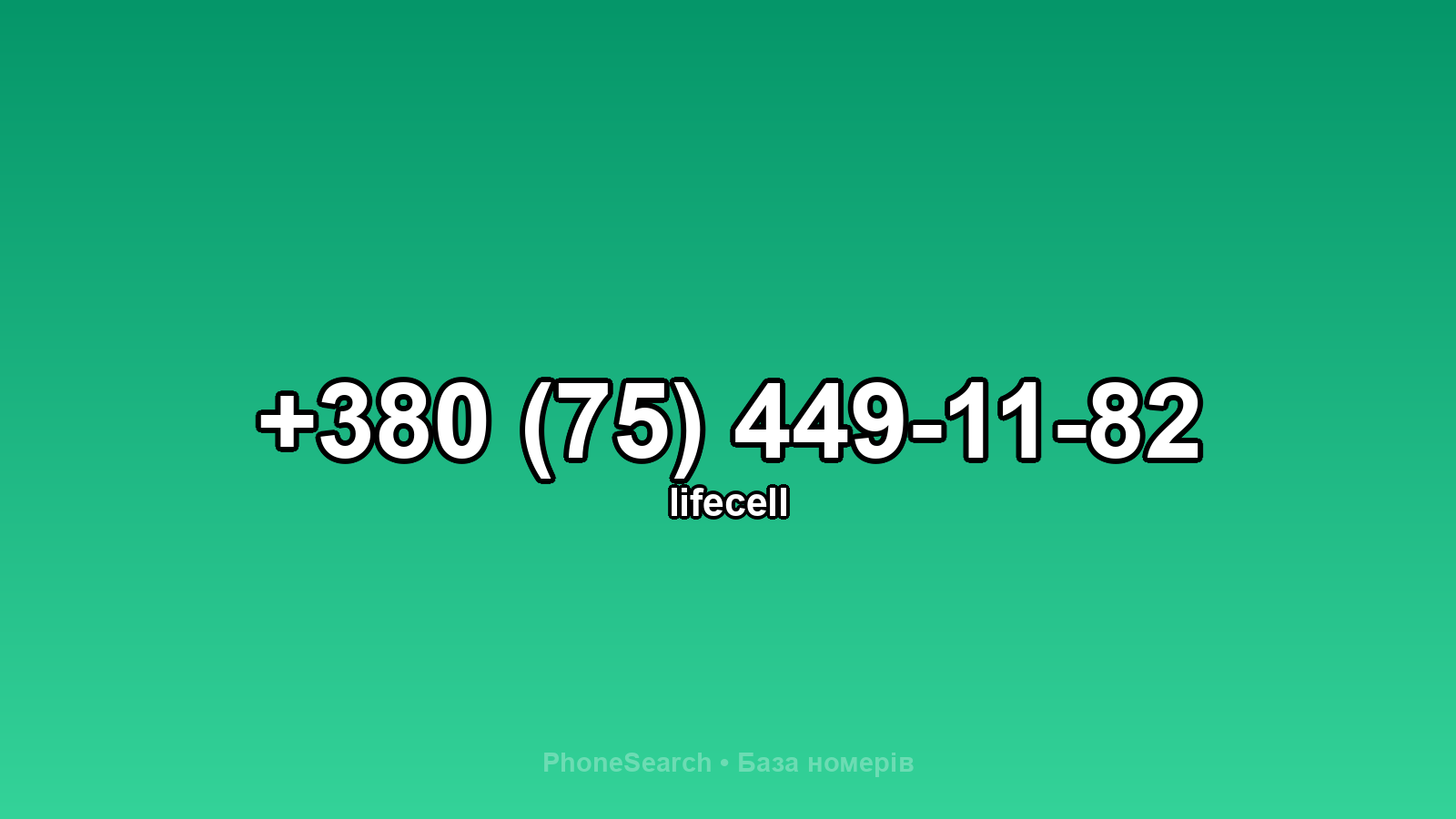 Номер +380 (75) 449-11-82 - вариант 1